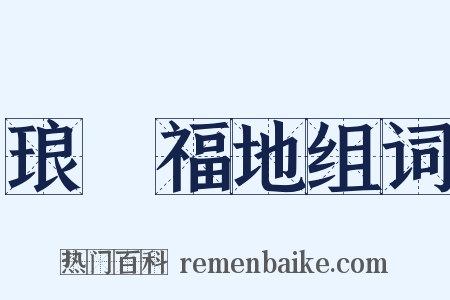 琅嬛福地组词是什么意思的图片